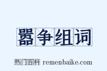 嚣争组词是什么意思的图片